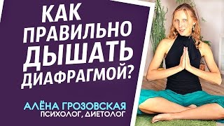 Как правильно дышать диафрагмой? Техника капалабхати: Правильное дыхание, упражнения для диафрагмы