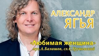 Александр Ягья  - Любимая женщина [Live] feat анс "Русска Рома" муз. сл. А.Балашов
