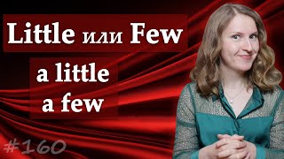 Little или Few, a little, a few - частые ошибки в английском