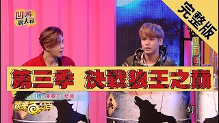 【娛樂百分百】2019.02.28《凹嗚狼人殺》小豬、愷樂│梁以辰、陳零九、凱希、大根、荳荳、詹子晴、小賴、瑪莉亞