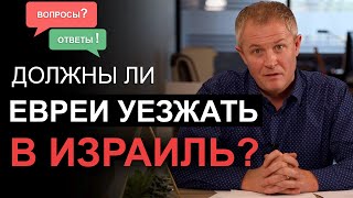 Должны ли евреи уезжать в Израиль? Вопросы и ответы. Александр Шевченко