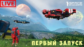 ? ?‍? Space Engineers: Первый запуск