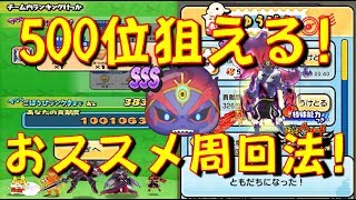 【まだ間に合う!】第4回、第5回の争奪戦で500位以内を狙えるおススメ周回方法をご紹介!　妖怪ウォッチ４++ 魔天空亡降臨　妖怪ウォッチぷにぷに Yo-kai Watch