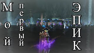 Lineage 2 Essence Ru . Как я дерусь за ЭПИК РБ . " Нагибаю " ТОП Клан . ТК топ замес класс .