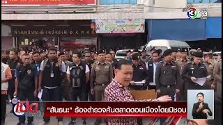 เที่ยงเปิดประเด็น | "สันธนะ" ร้องตำรวจค้นตลาดดอนเมืองโดยมิชอบ | 03-05-61 | Ch3Thailand