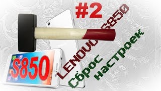 Lenovo S850  Сброс настроек до заводских  (Часть 2)