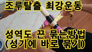 조루탈출 최강운동  성역도 끈 묶는법(1. 성기에 바로 묶는 법)(세수공=성역도=기역도)