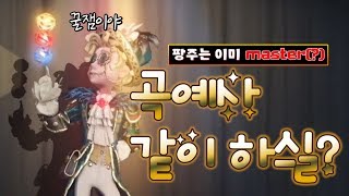 [제5인격] 곡예사 마스터(?) 팡주의 꿀잼 연합