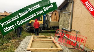 Баня-Бочка Цена 169 т.р l Основание под Баню-Бочку l Купить в Новосибирске