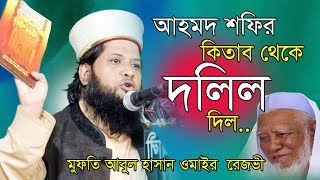আহমদ শফির কিতাব থেকে দলিল দিল ওমাইর রেজভী । Mufti Abul hasan Omair rezbi new Waz | islamic Waz