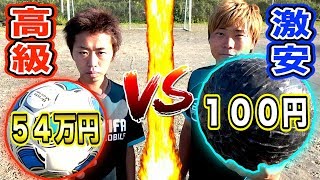 【超高額 vs 超激安】「５４万円」vs「１００円」のサッカーボールでフリーキック対決したら変化が凄すぎたw