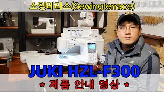 *소잉테라스*JUKI HZL-F300 제품안내 Product Information.