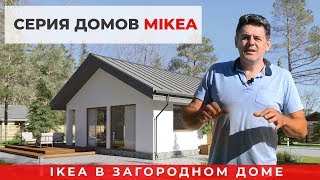 Серия домов MIKEA — IKEA в загородном доме