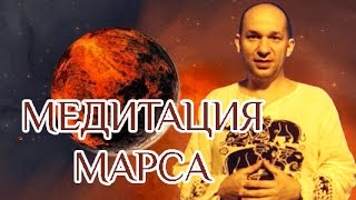 Медитация Марса - Сатья Ео'Тхан - Гранд Мастер Рейки Академия