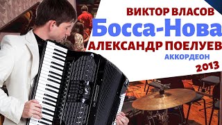 Босса-Нова (В. Власов) с народным оркестром Александр Поелуев - аккордеон