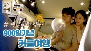 캠핑카 타고 양양으로 커플여행!(캠핑/캠핑카/캠핑장/캠핑여행/양양서피비치/커플여행)