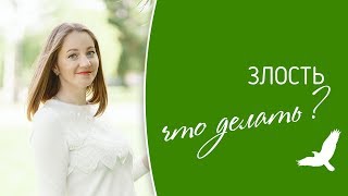 Злость. Что делать?
