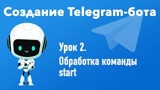 Урок 2. Создание Telegram-бота. Обработка команды start