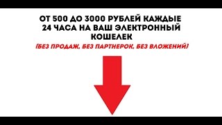 От 500 до 3000 рублей каждые 24 часа на ваш электронный кошелек СКАЧАТЬ