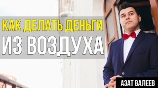 3 СПОСОБА, КАК ДЕЛАТЬ ДЕНЬГИ ИЗ ВОЗДУХА. Пошаговая инструкция, как заработать в Интернете.