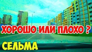 Переезд в КАЛИНИНГРАД | где КУПИТЬ квартиру | Сельма | плюсы и минусы