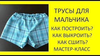 ❤️✂️Как сшить трусы для мальчика? Построение выкройки семейных трусов. Отшиваем образец.