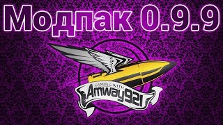 Модпак 0.9.9 - Amway921