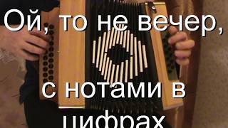 Ой, то не вечер с нотами в цифрах