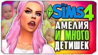 АМЕЛИЯ И МНОГО ДЕТИШЕК! - The Sims 4 ЧЕЛЛЕНДЖ - 100 ДЕТЕЙ ◆