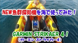 New魚群探知機！ガーミンストライカー4を海で使ってみた！