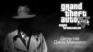 ДЕТЕКТИВ ДЖОН МАКМИЛЛ #1 GTA 5 Amazing RP.