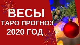 Весы - Таро прогноз на 2020 год