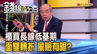 【錢線百分百】《櫃買長線低基期面雙轉折 風險相對有限?》20200207-5│非凡財經新聞│