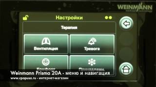 Weinmann Prisma 20A - меню навигации
