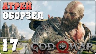 Прохождение God of War 4. ЧАСТЬ 17. АТРЕЙ ОБОРЗЕЛ [PS4]