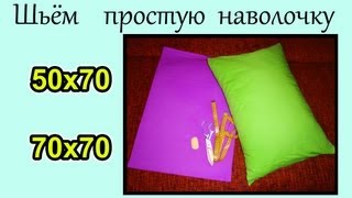 Как сшить простую НАВОЛОЧКУ с клапаном