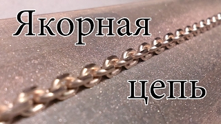 Якорная цепь