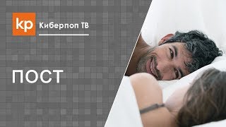 Постные дни и супружеская близость