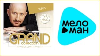 ЖЕКА - GRAND COLLECTION / ZHEKA