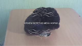 Вяжем берет из меха норки часть 2