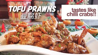 Singapore Chilli Crab Twin! Chilli Tofu Prawns 金钱豆腐虾 Chinese Spicy Shrimp Recipe