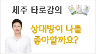 그 남자의 속마음? 나를 좋아 할까요? {직관타로배우기 연애운}