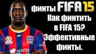 Как финтить в FIFA 15/16? Эффективные финты.
