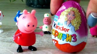 Свинка Пеппа и Киндер Сюрприз для девочек. Видео с игрушками