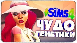 СТРАННАЯ ГЕНЕТИКА В СИМС 4 - ЧУДО ГЕНЕТИКИ - THE SIMS 4 (#12) ?