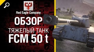 Тяжелый танк FCM 50 t - Обзор от Red Eagle Company [World of Tanks]