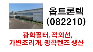 주식 옵트론텍 082210 유리기반의 광학부품 전문기업. 광학렌즈 및 광학필터등 모바일기기, 적외선, 가변조리개 등을 생산 판매 자율주행시스템(lavel4) 적용되는 렌즈개발 성공