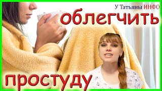 Чем снять симптомы простуды быстро!!!