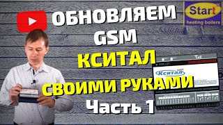 Как обновить GSM КСИТАЛ до новой версии? Котлы Старт