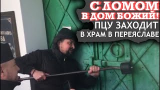 «Священник» ПЦУ берёт лом и заходит в храм. В Переяславе захватили храм Бориса и Глеба. ДОЗОР